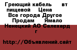 Греющий кабель- 10 вт (пищевой) › Цена ­ 100 - Все города Другое » Продам   . Ямало-Ненецкий АО,Салехард г.